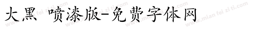 大黑 喷漆版字体转换
